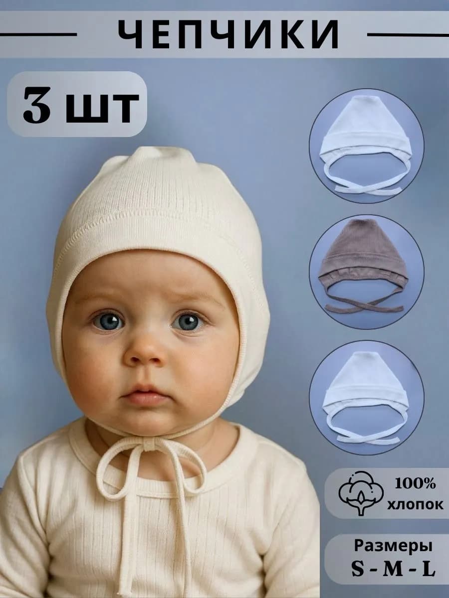 Чепчик для новорожденного набор 3 шт