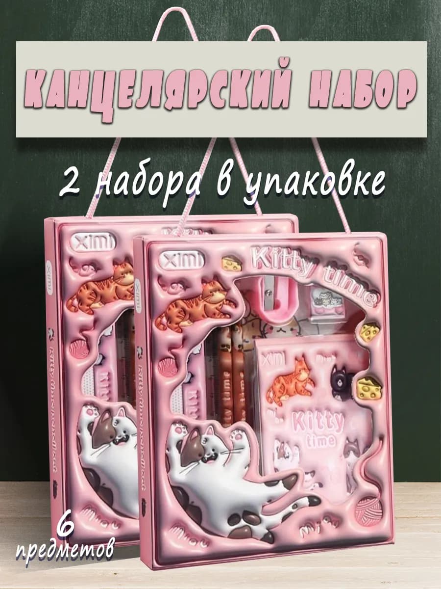 Набор канцелярских товаров с котиком подарочный