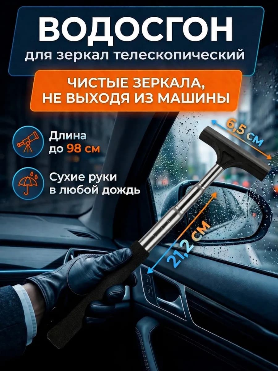 Водосгон автомобильный телескопический для стекол и зеркал