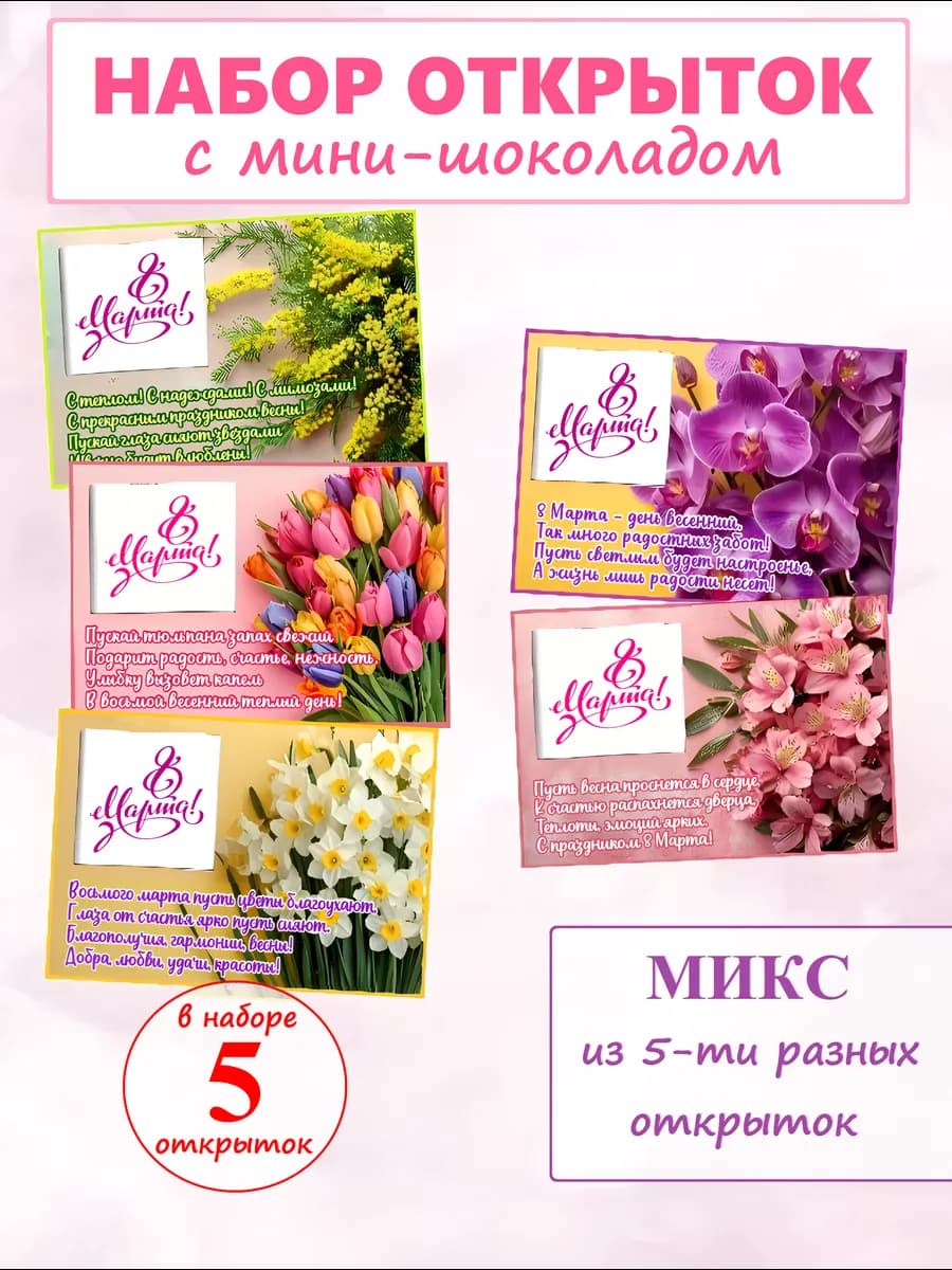 Открытки с шоколадкой на 8 Марта (5шт)