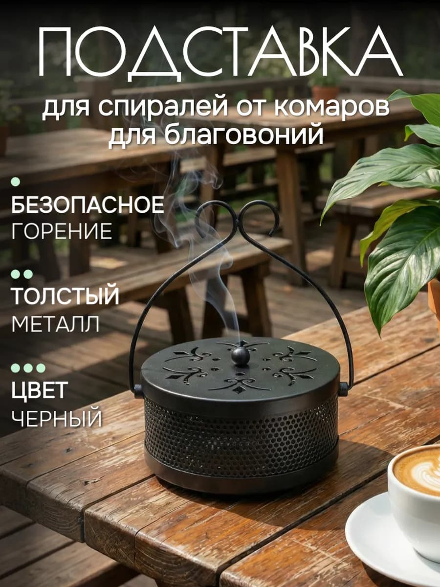 Подставка для спиралей от комаров и благовоний