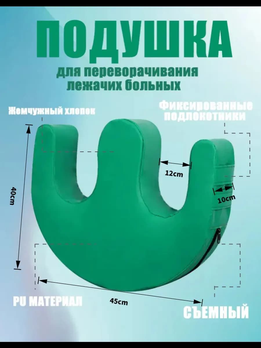 подушка для поворота лежачих больных