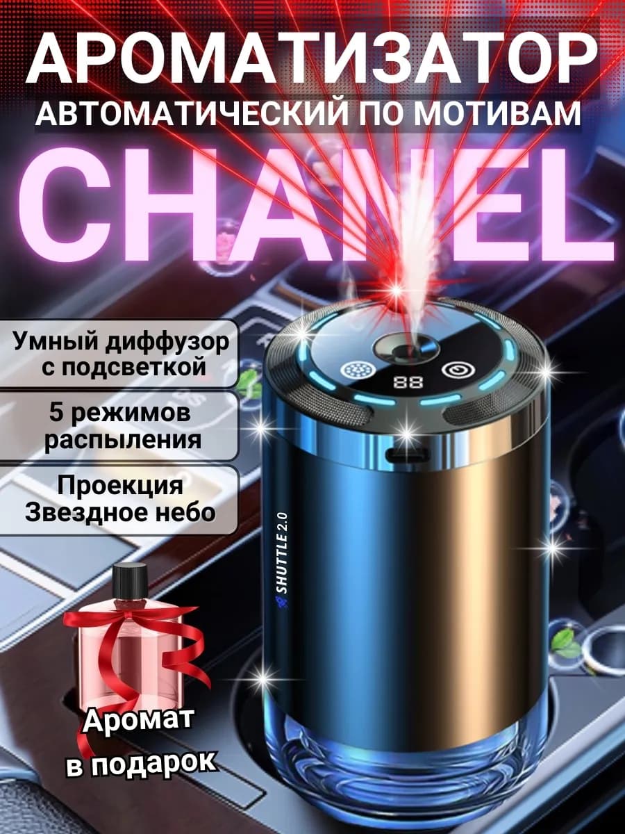 Ароматизатор автомобильный автоматический + Шанель