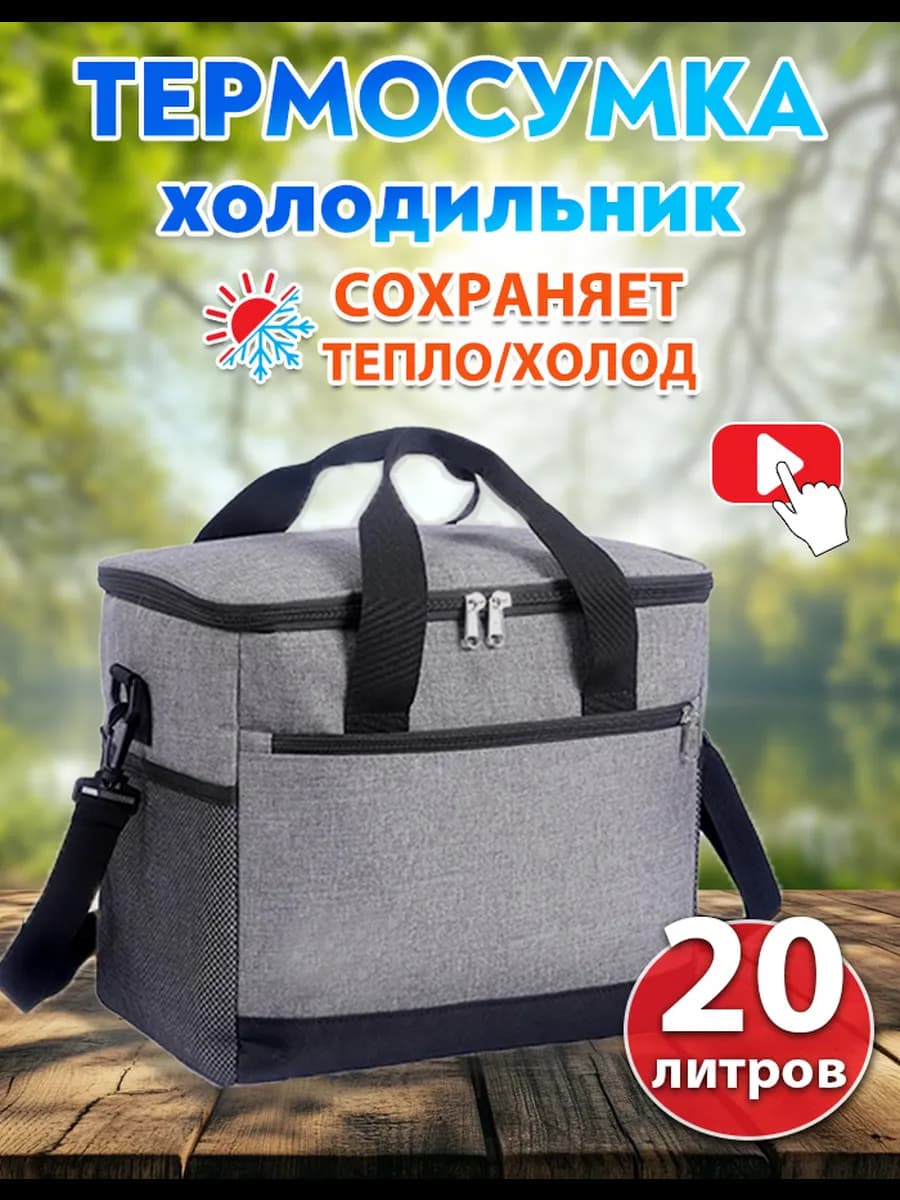 Термосумка-холодильник 20 л