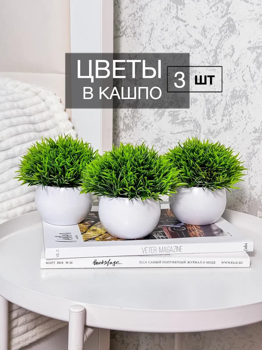 Набор искусственных цветов в кашпо 3 шт