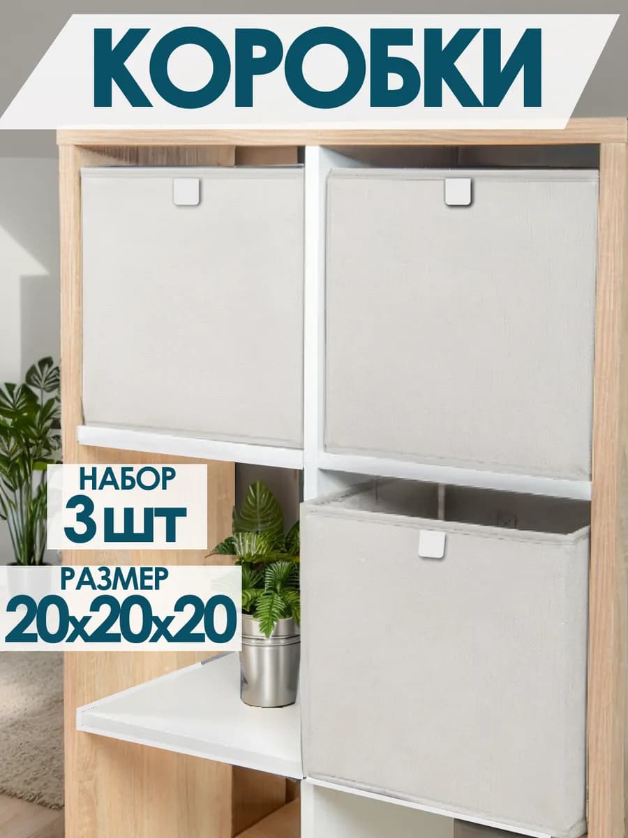 Коробки для хранения вещей игрушек белья одежды 20х20х20