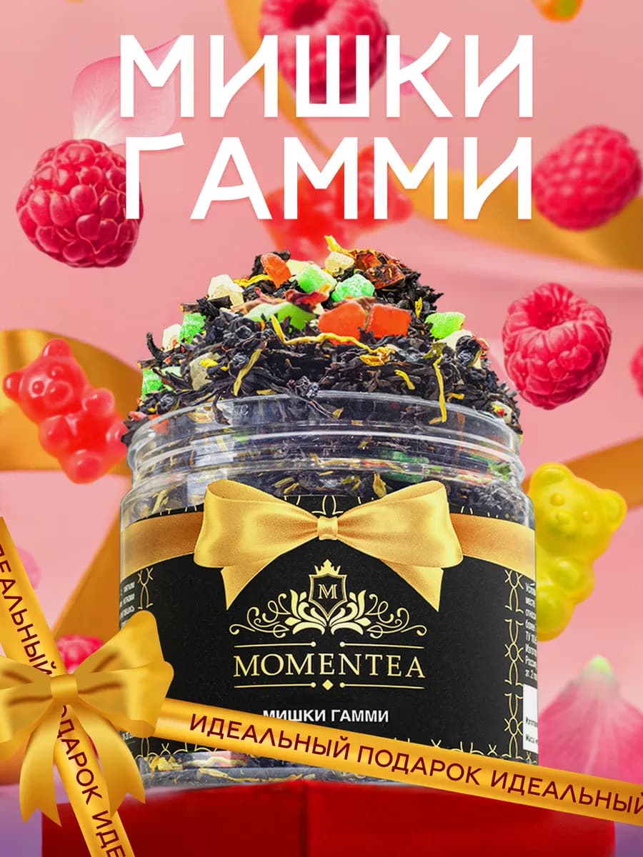 Черный чай листовой с малиной Мишки Гамми, в баночке 60 г