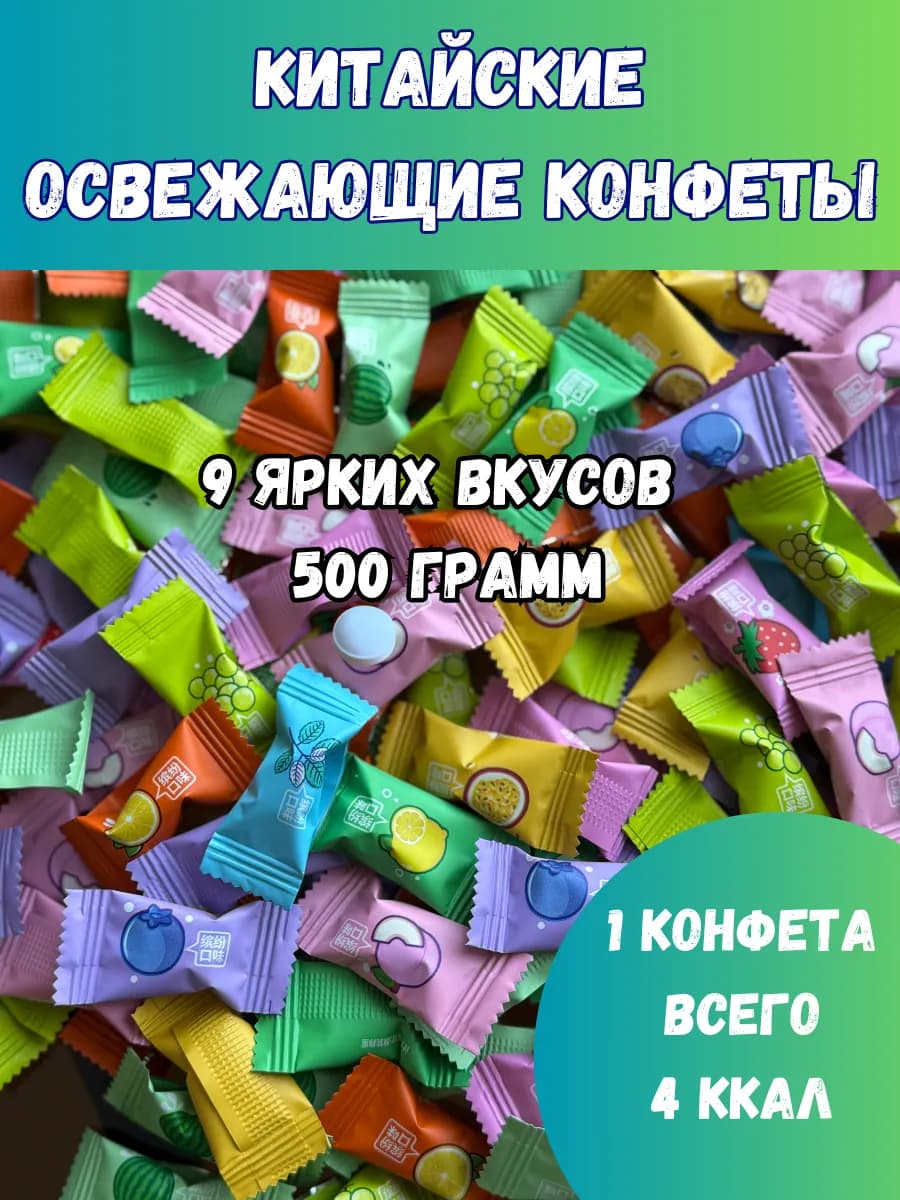 Китайские освежающие конфеты 500гр