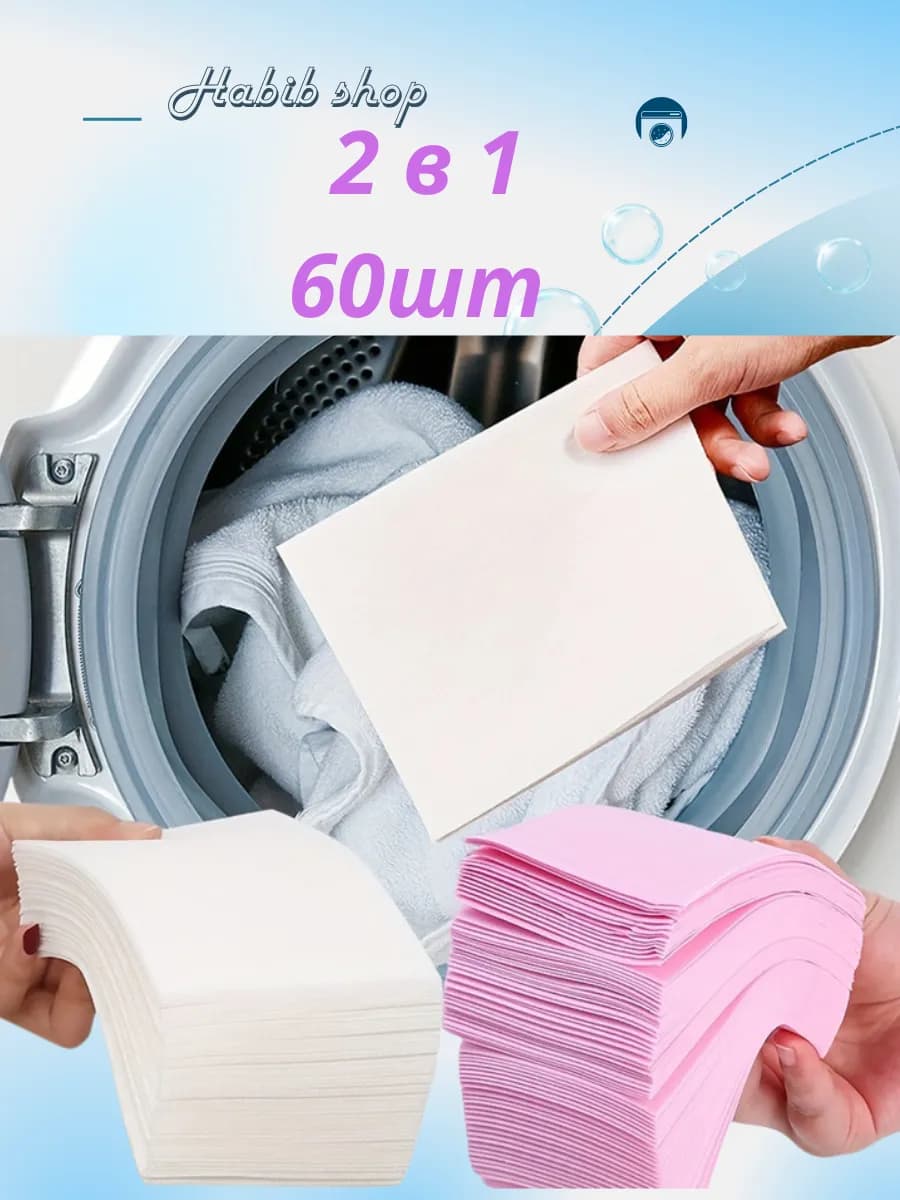 Пластины для стирки белья с кондиционером 2в1