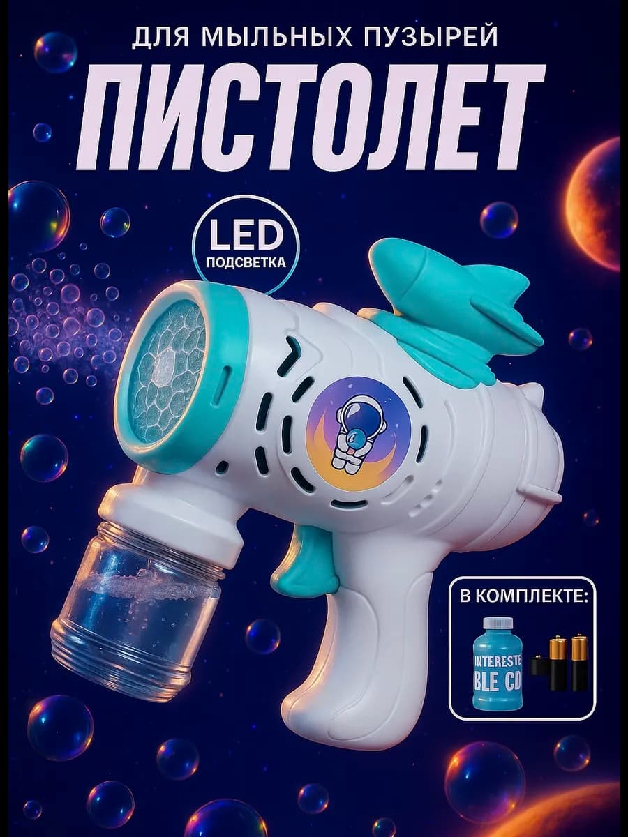 Мыльные пузыри пистолет