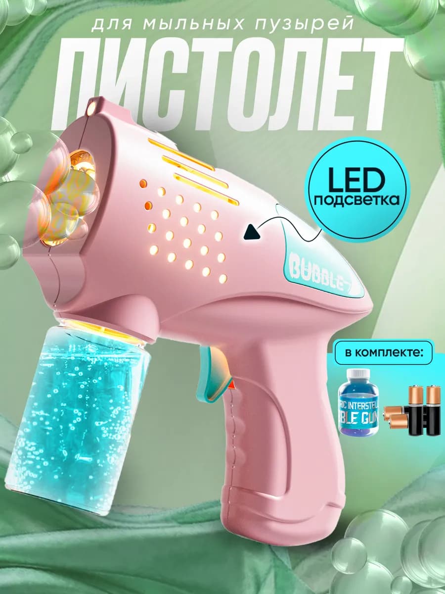 Мыльный пистолет пузыри