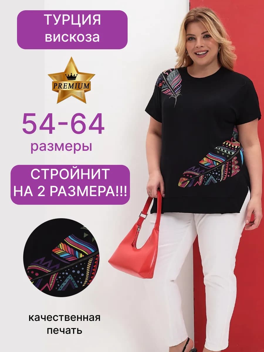 Футболка больших размеров из турецкой вискозы