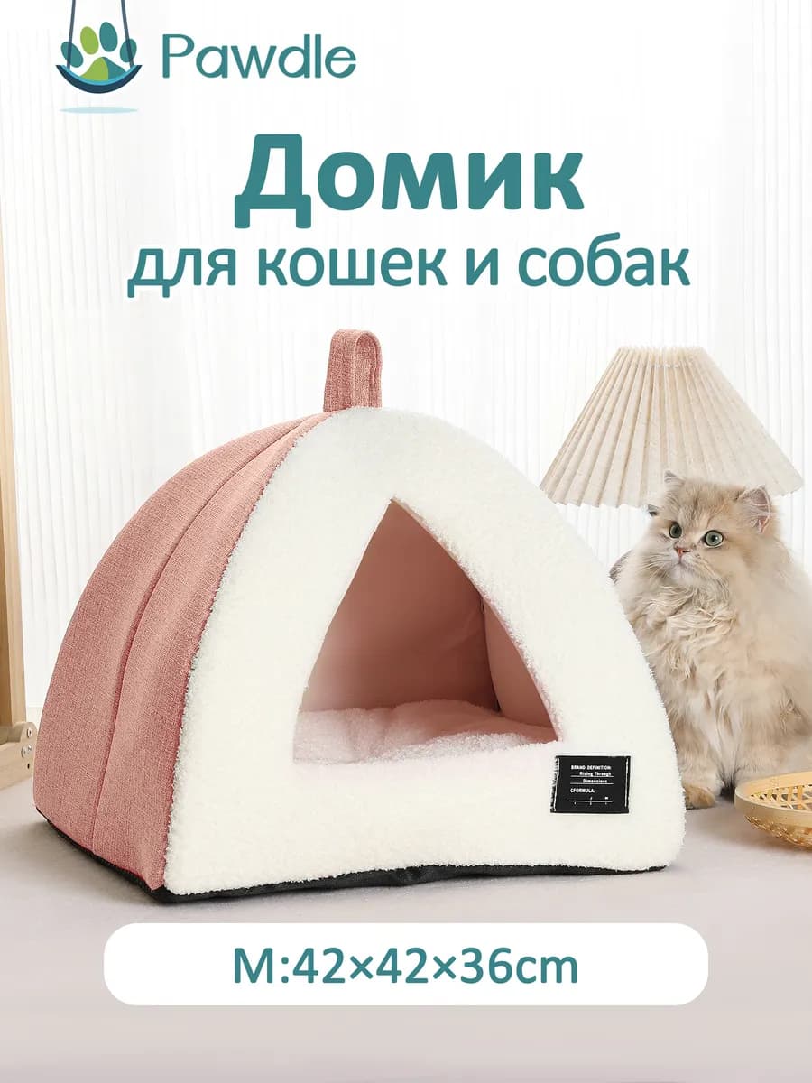 Домик для кошек и собак мелких пород мягкий