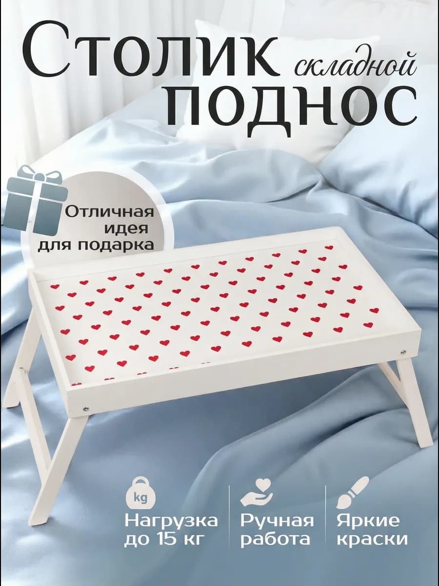 Столик поднос на кровать деревянный подарок на новый год
