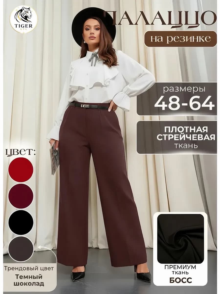 Брюки палаццо классические большие размеры