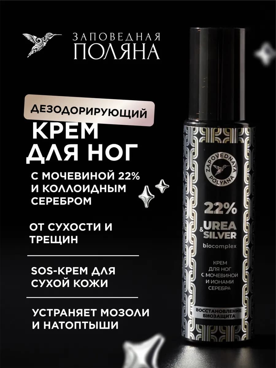 Крем для ног с мочевиной 22% от сухости и трещин для пяток и…
