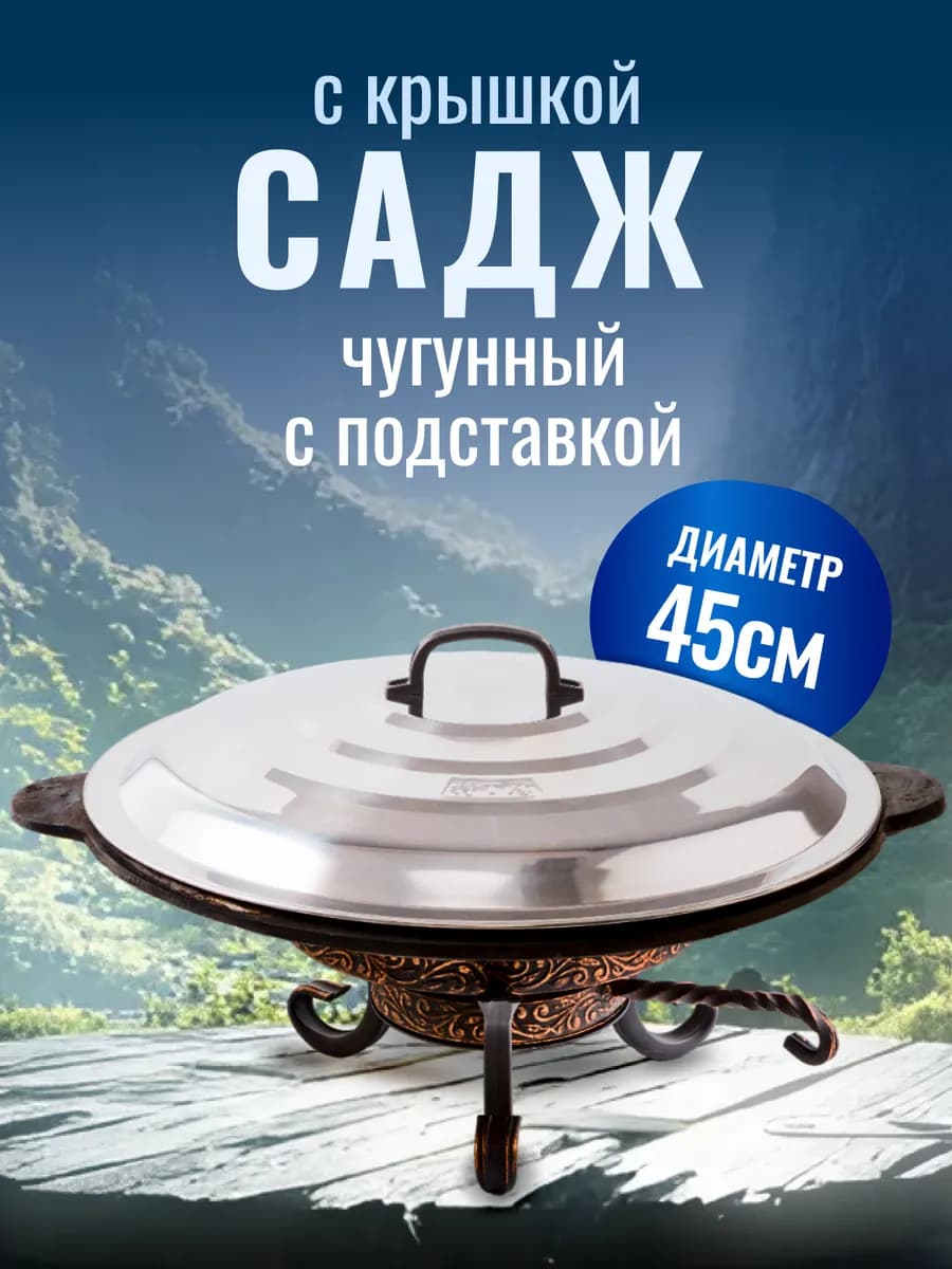 Набор посуды для приготовления садж с подставкой и крышкой