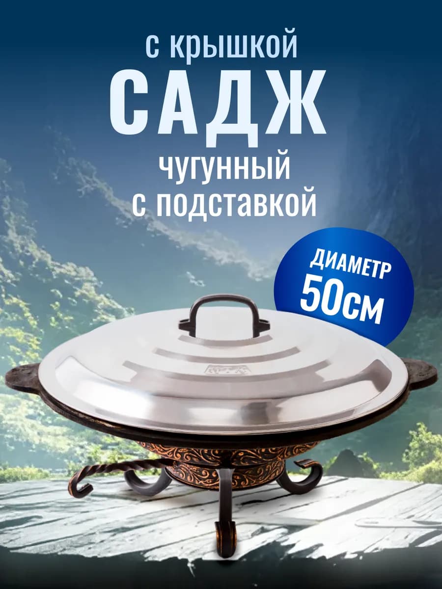 Набор посуды для приготовления садж с подставкой и крышкой