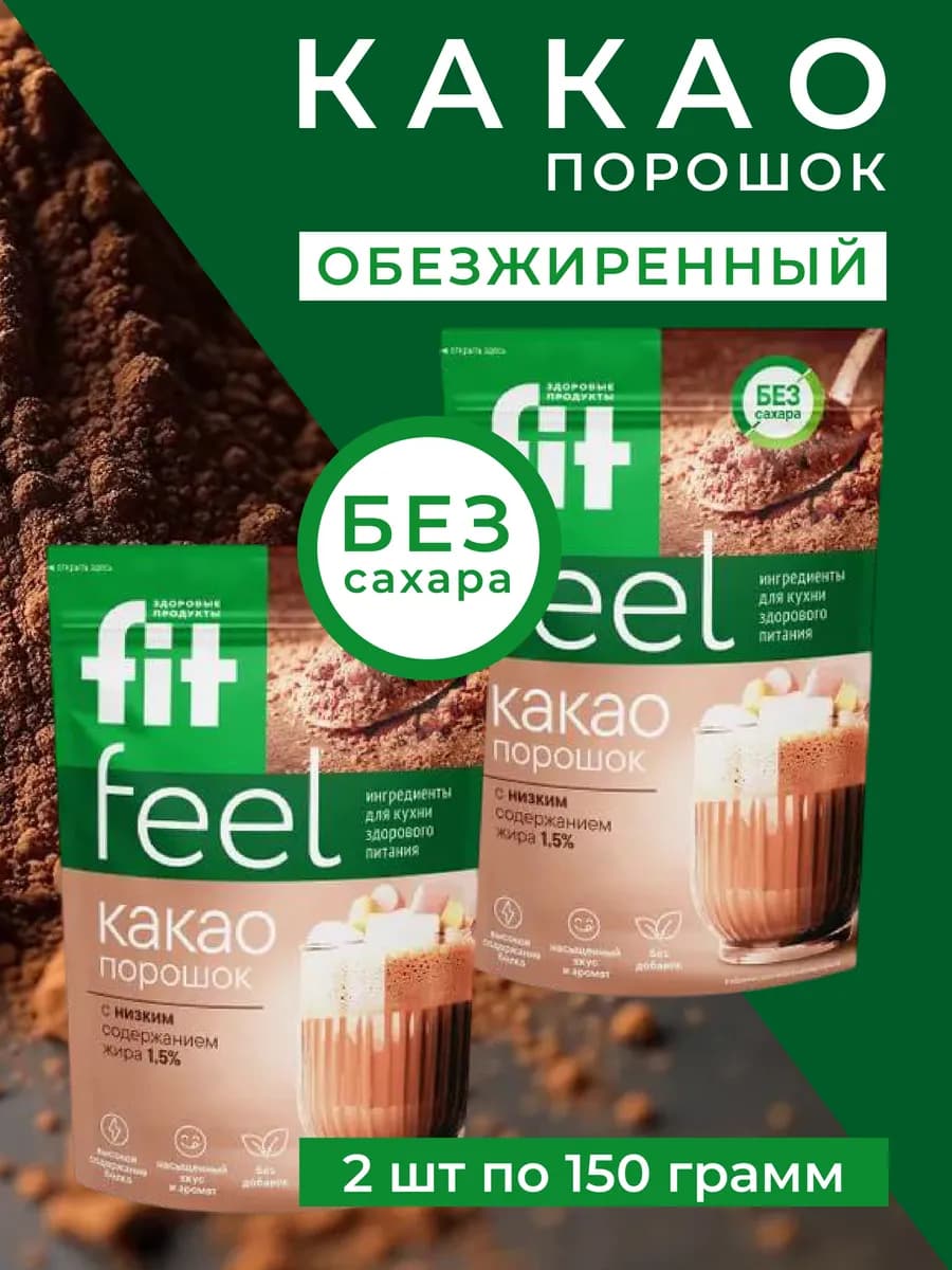 Какао-порошок обезжиренный, 2 шт по 150 гр