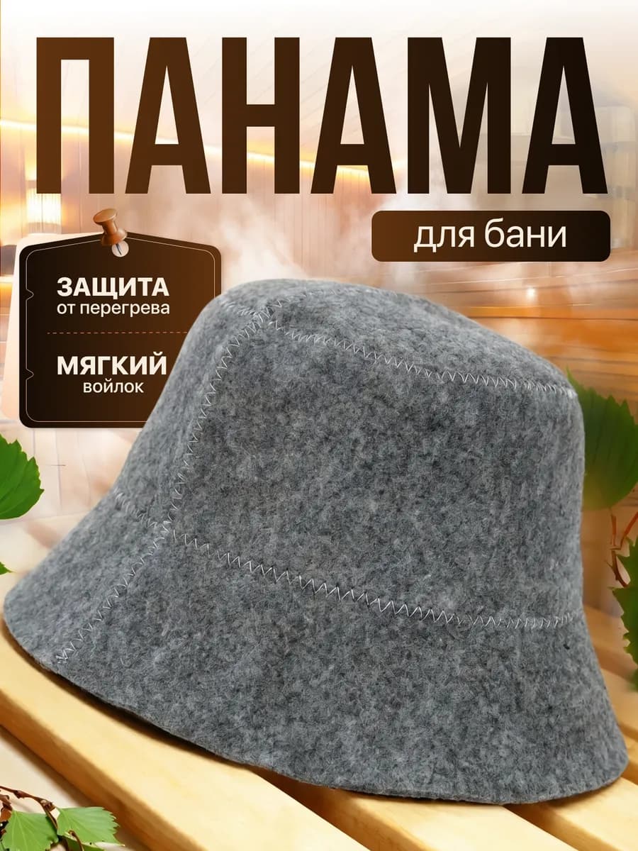 Шапка для бани панама плотный войлок