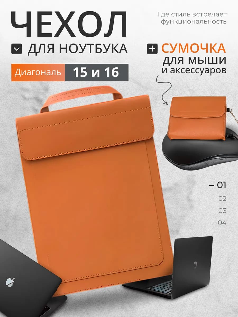 Чехол для ноутбука 15,6 дюймов + сумка для аксессуаров