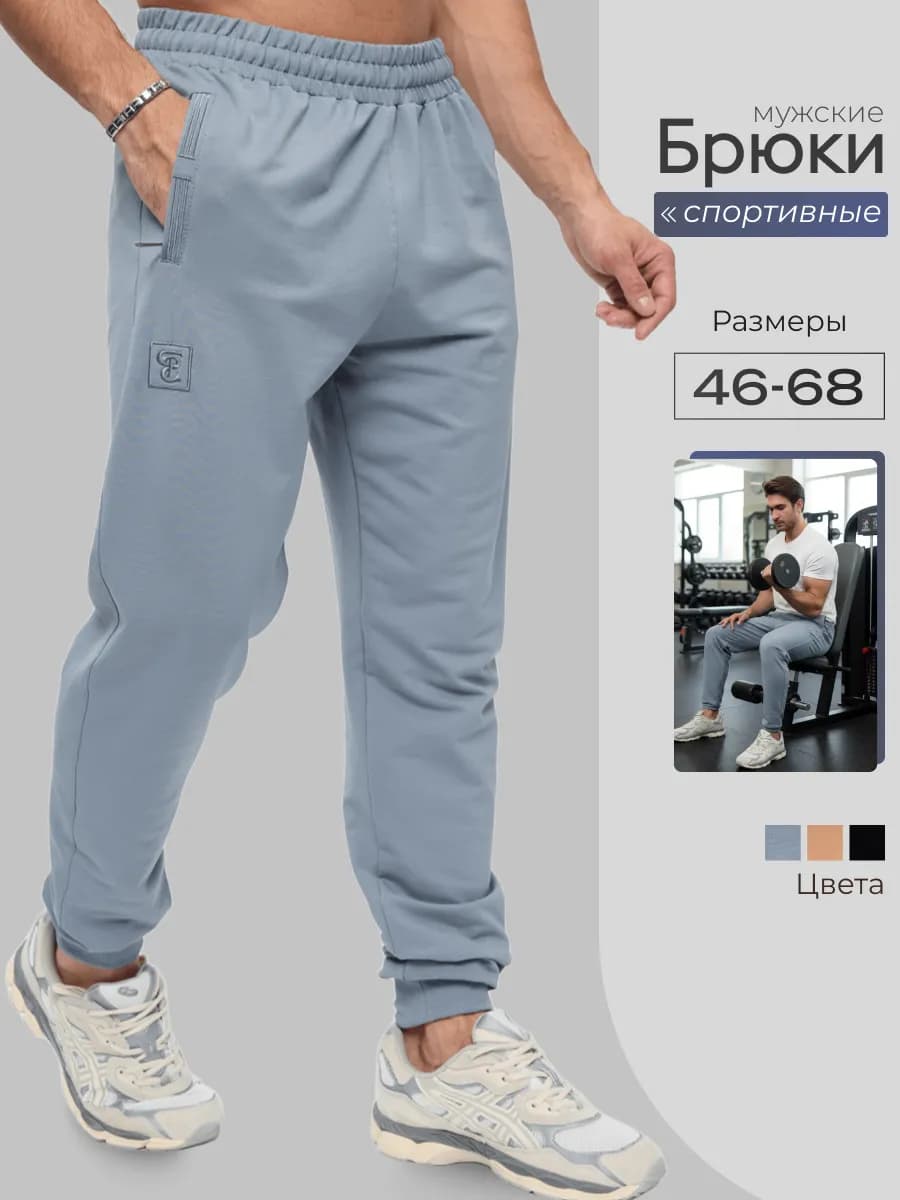 Брюки спортивные джоггеры