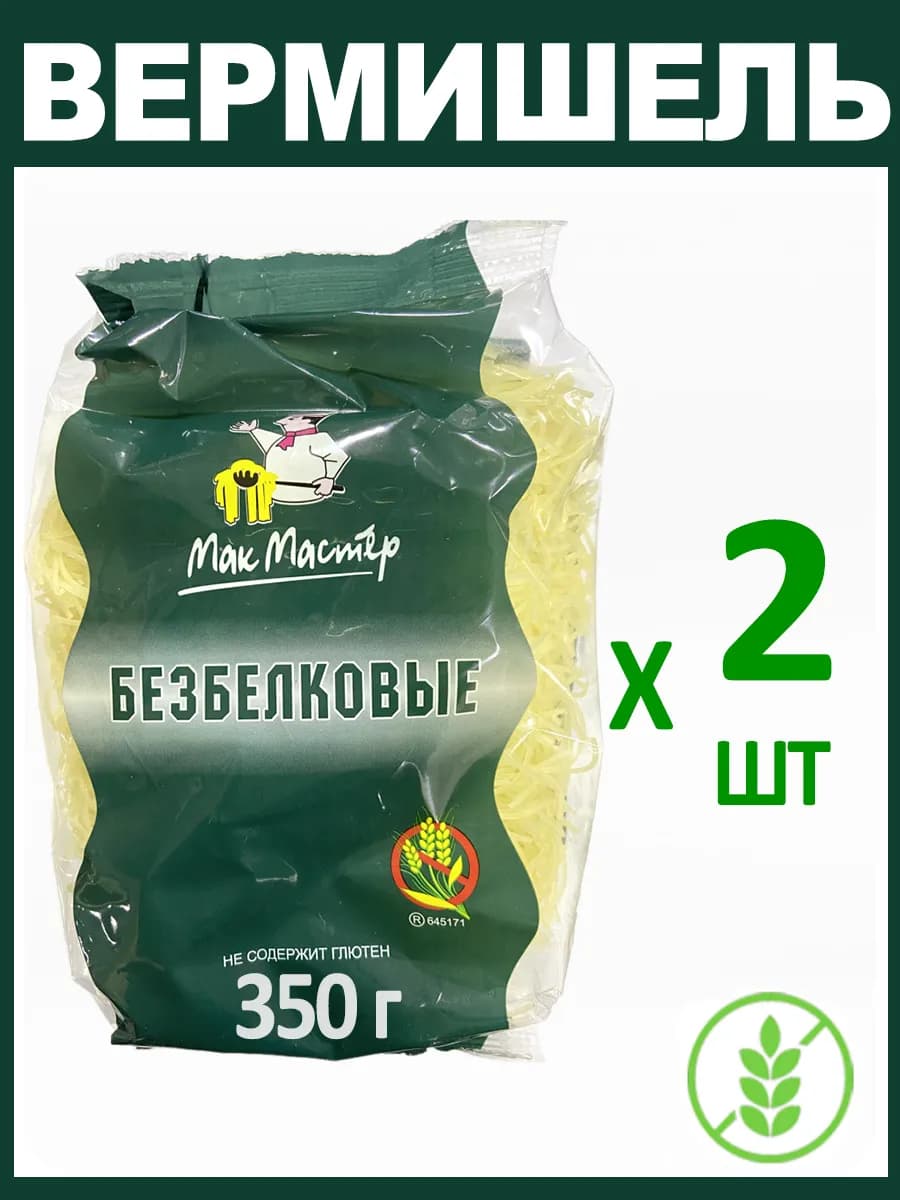 Макароны Безбелковые "Вермишель" Без Глютена 2х350г
