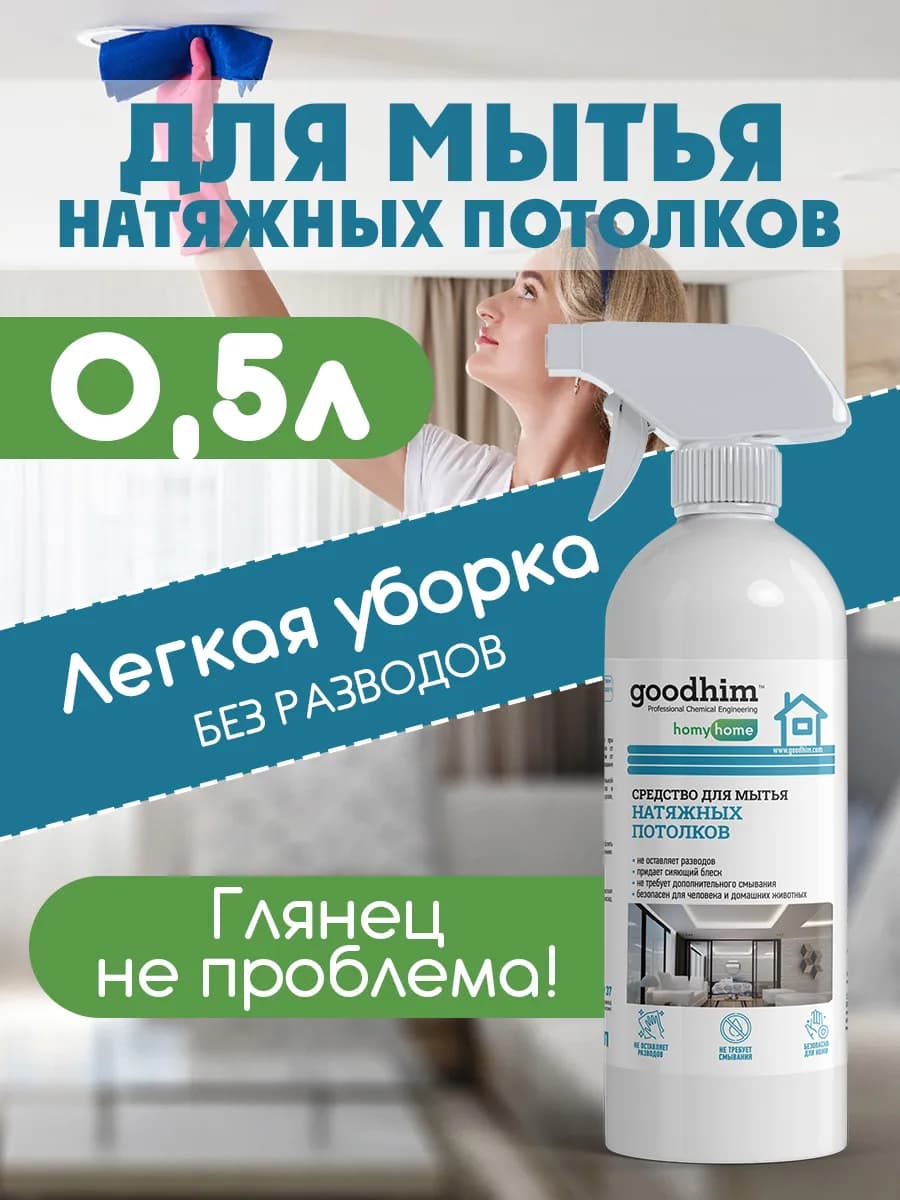 Средство для мытья натяжных потолков