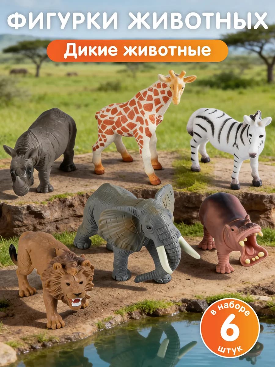 Набор фигурок животных