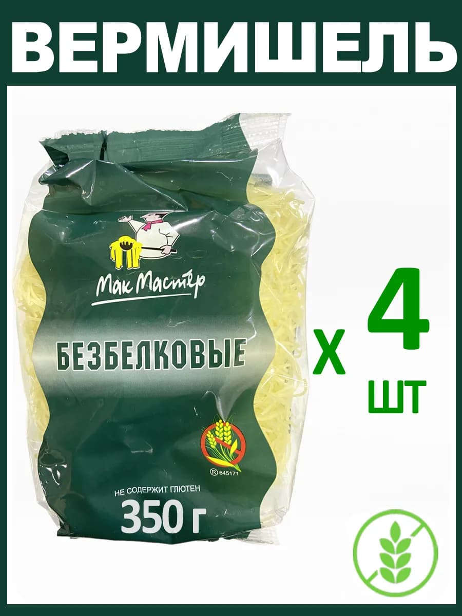 Макароны Безбелковые "Вермишель" Без Глютена 4х350г