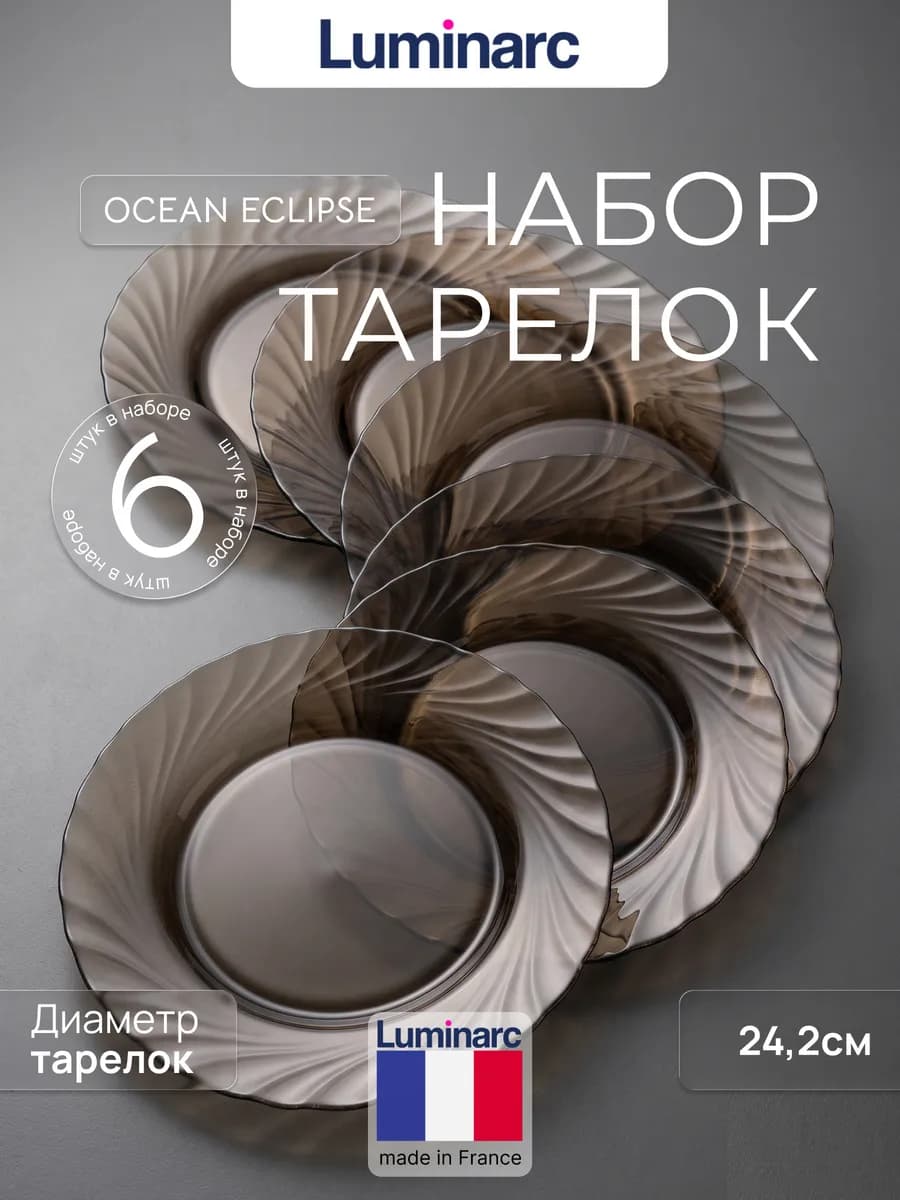 Набор тарелок обеденных 25см Океан Эклипс, 6шт