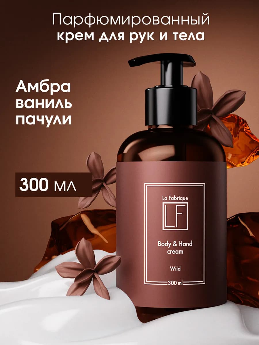 Крем для рук и тела парфюмированный 300 мл Амбра Ваниль