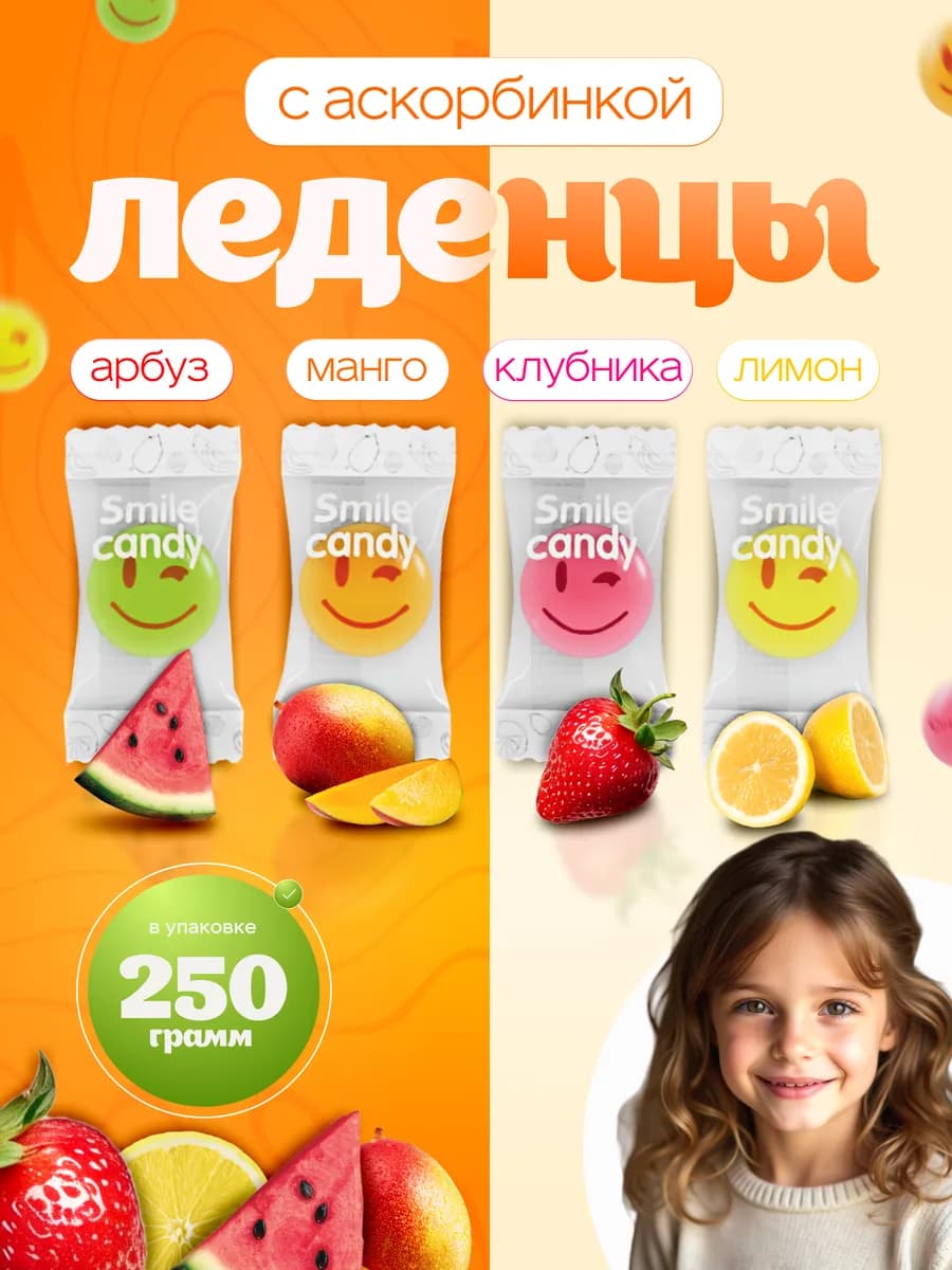 Конфеты карамель Смайлики 250 гр с витамином С