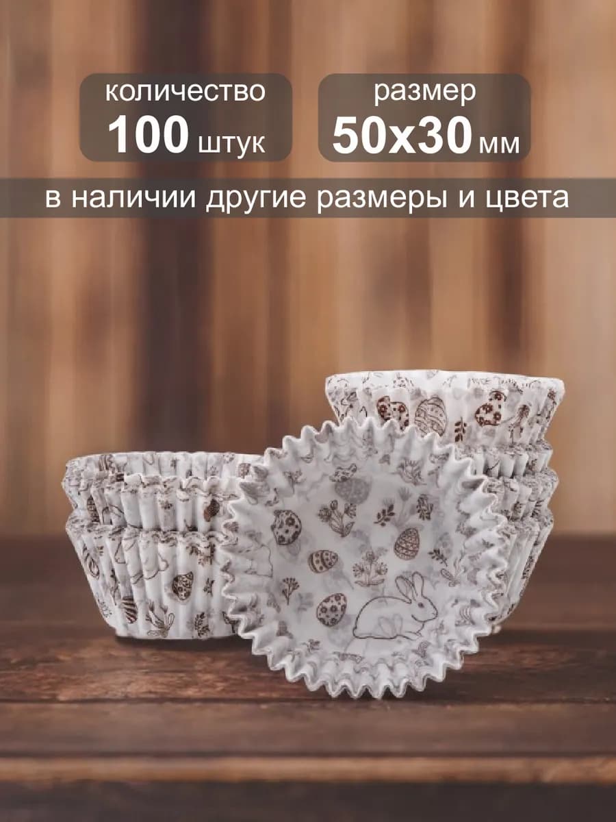 Одноразовая бумажная форма для выпечки кексов 50х30мм,100шт