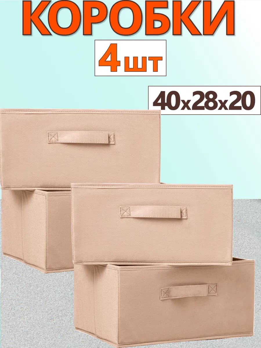 Коробки для хранения вещей игрушек короб органайзер 40х28х20