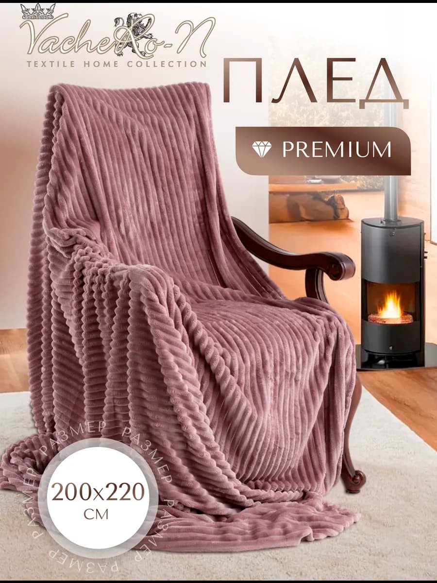 Теплый плед 200х220 на диван и кровать