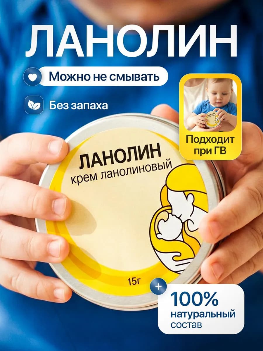 Ланолин ультрачистый для сосков и сухой кожи 15гр
