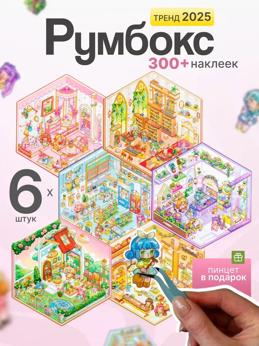 Румбокс наклейки для творчества