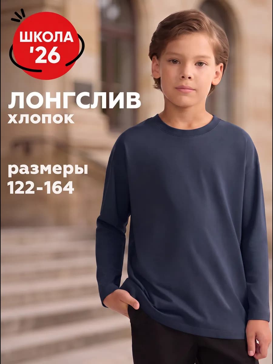 Лонгслив для мальчика 134 в школу