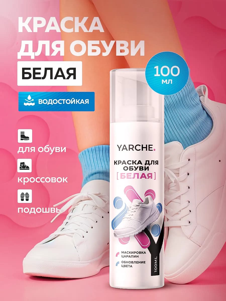 Краска для обуви, кроссовок и подошвы белая 100мл
