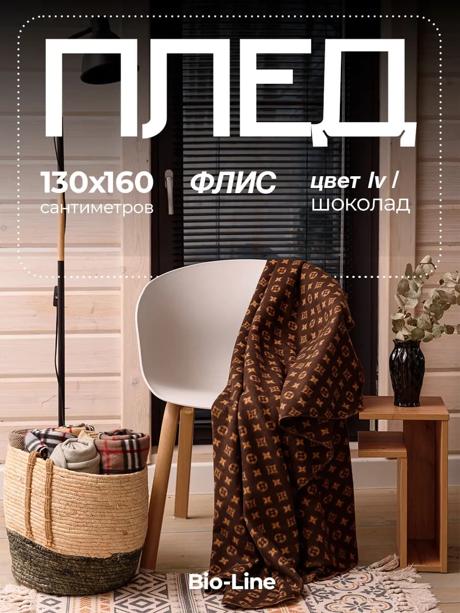 Плед флисовый 130х160 мягкий