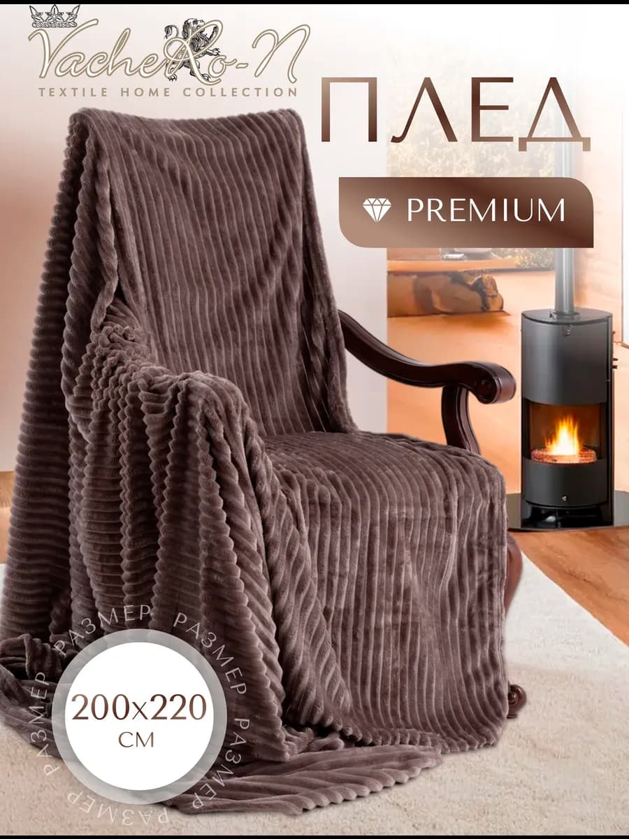 Теплый плед 200х220 на диван и кровать