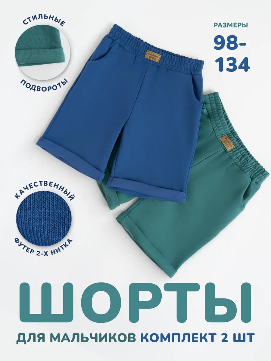 Шорты спортивные для мальчика в садик набор 2 шт