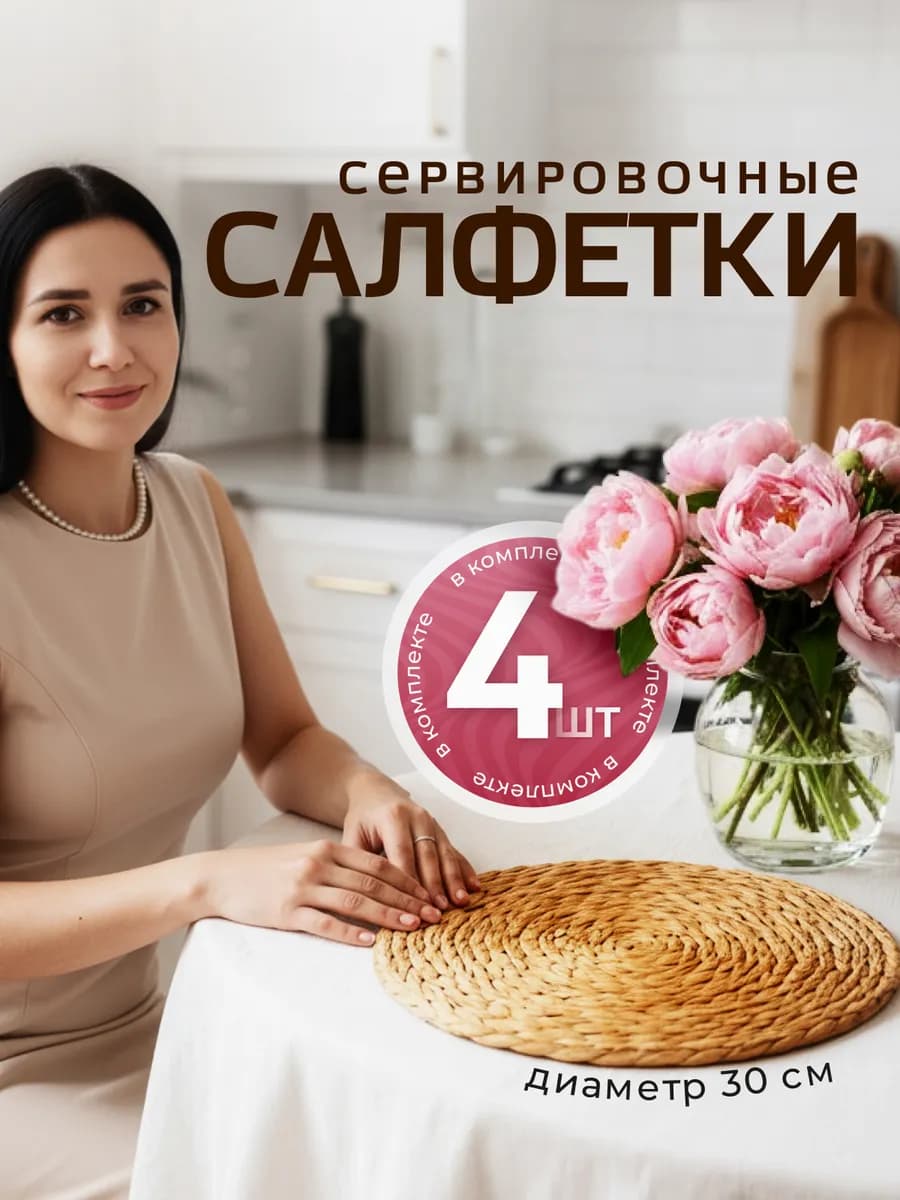 Сервировочные салфетки плейсматы плетенные соломенные