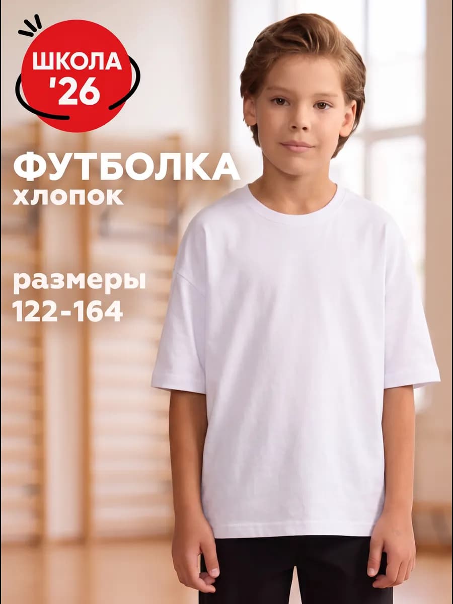 Футболка для мальчика белая на физкультуру оверсайз