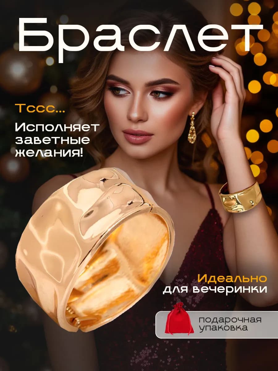 Браслет женский на руку широкий бижутерия