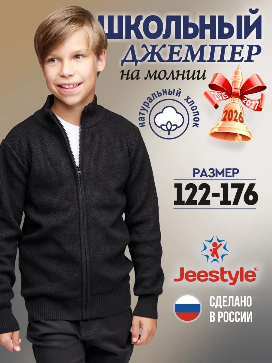 Джемпер школьный на молнии, натуральный хлопок