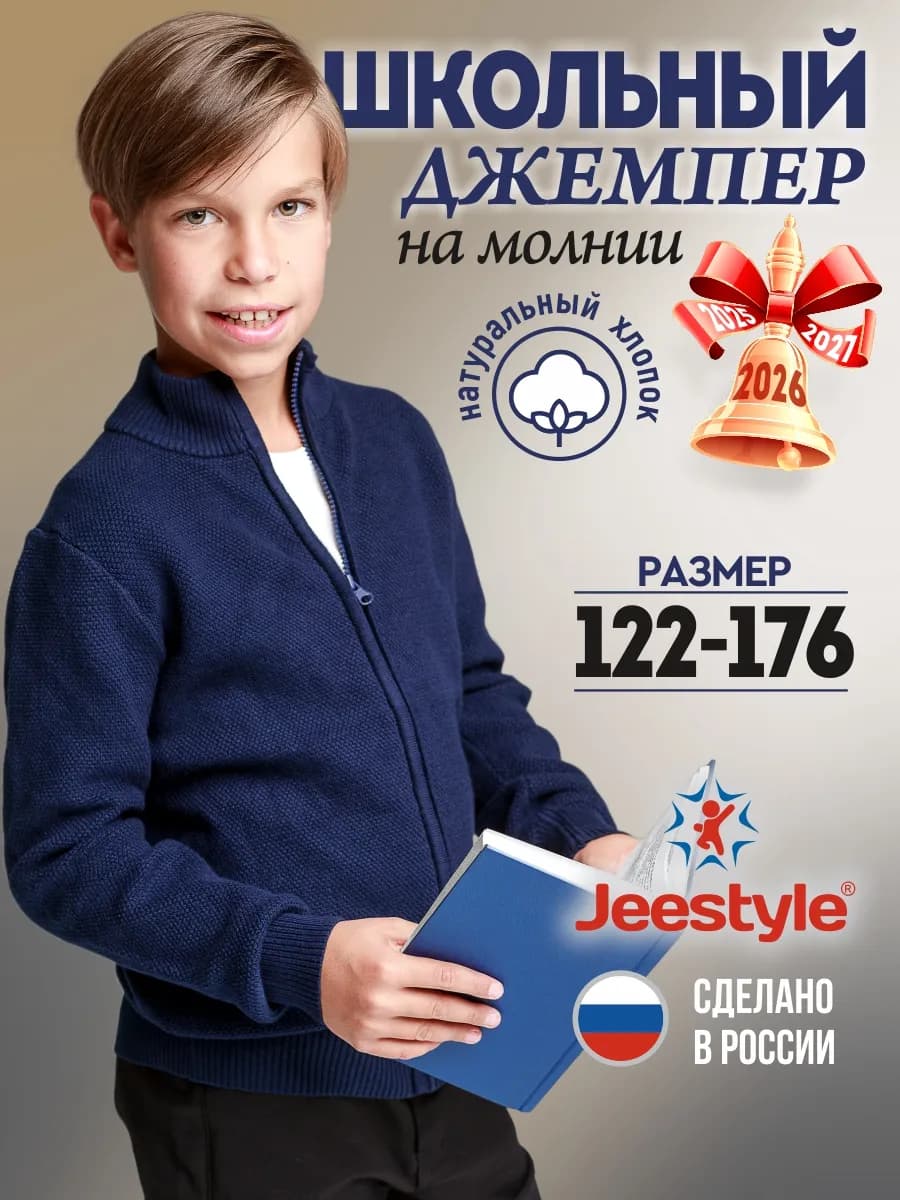 Джемпер школьный на молнии, натуральный хлопок