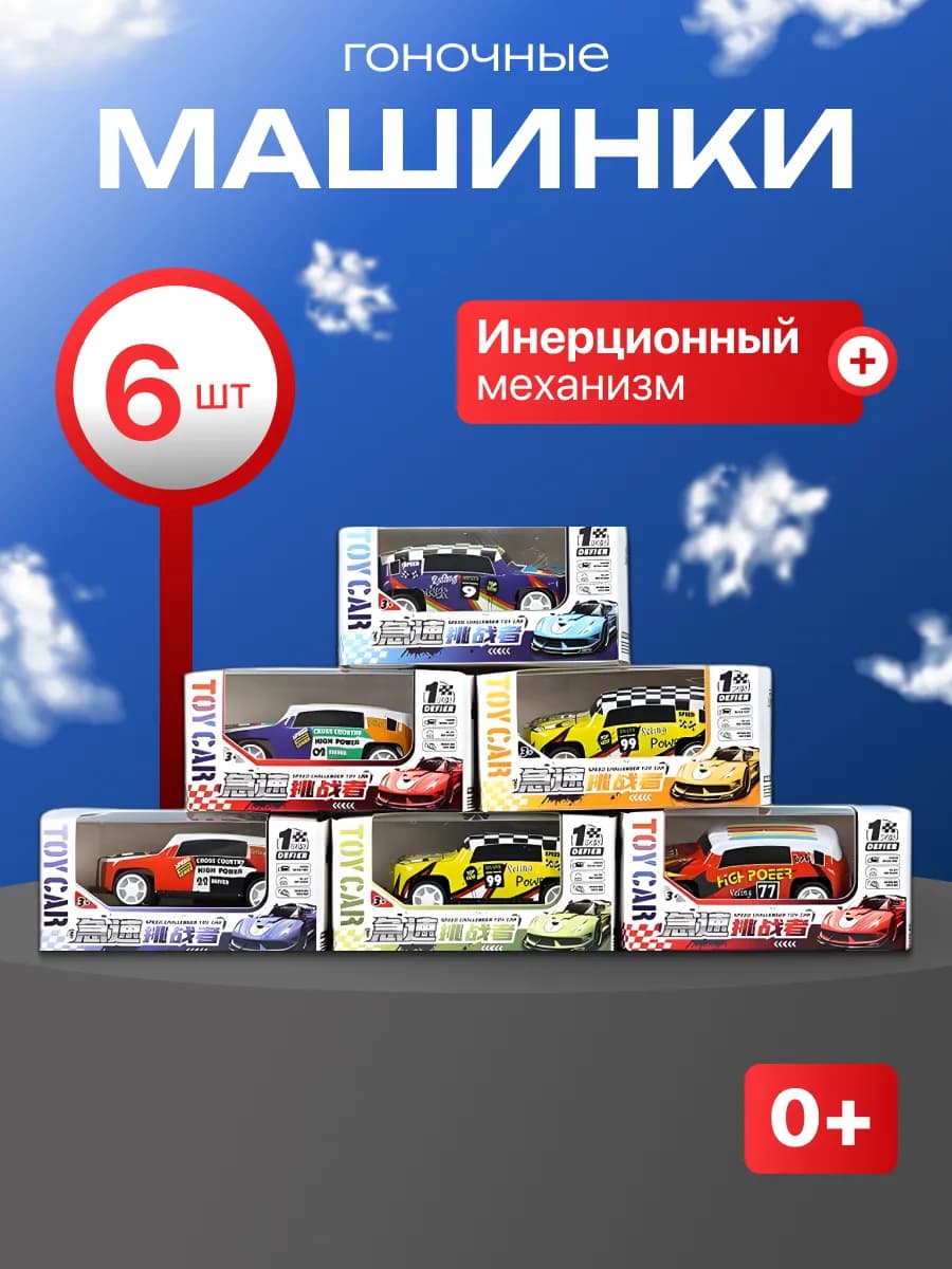 6 штук набор детских игрушечных машинок