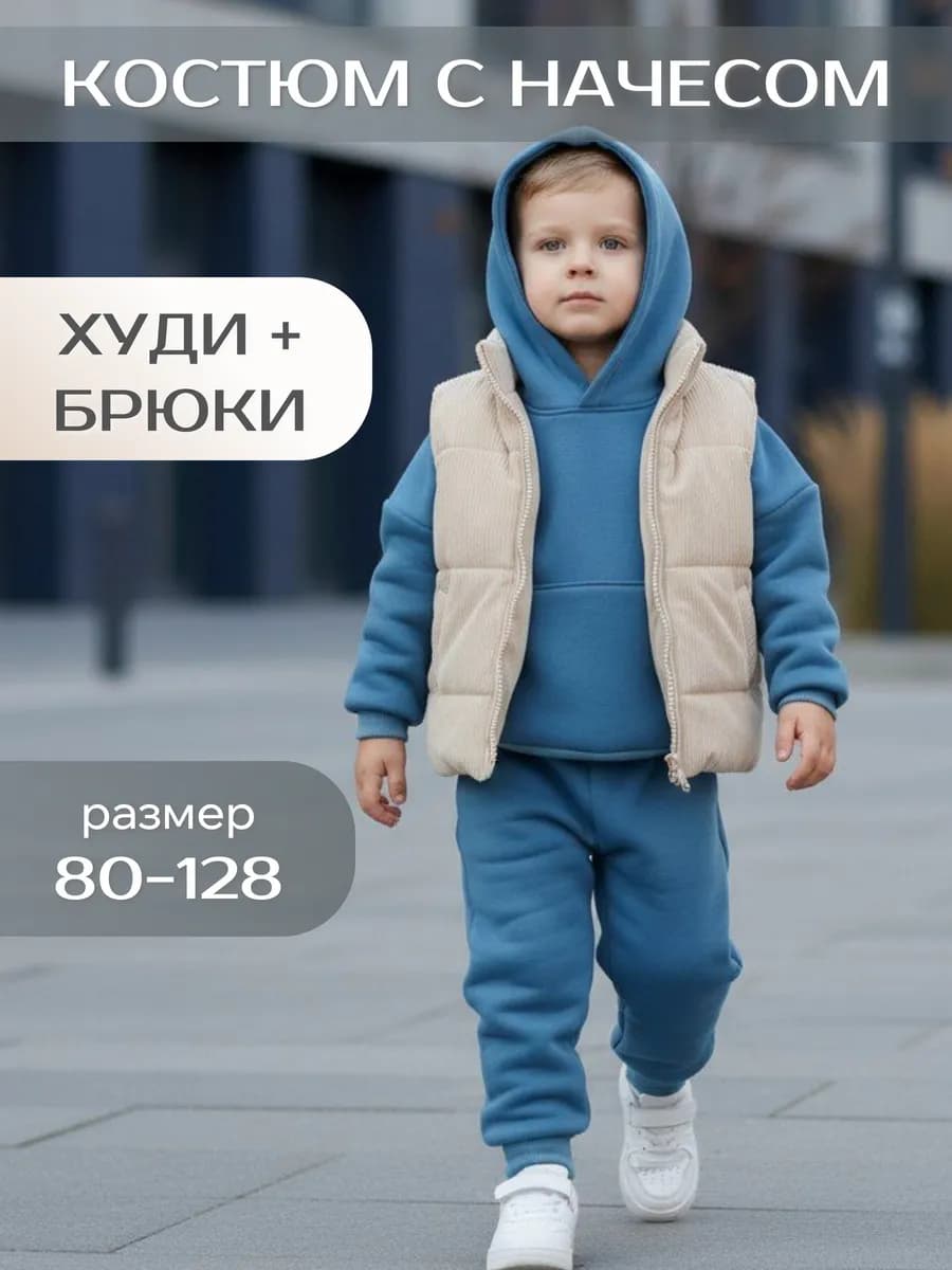 Теплый костюм с начесом на флисе детский
